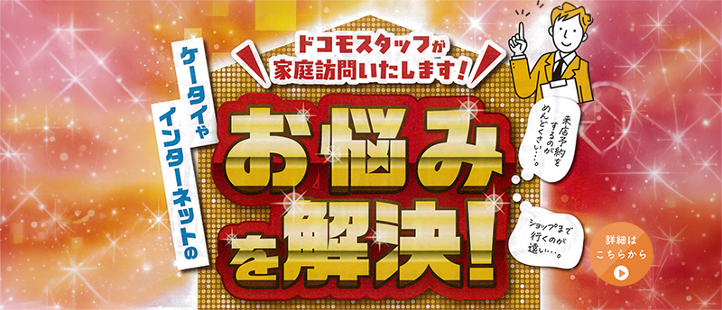 お悩み解決 ケータイやインターネットのご相談